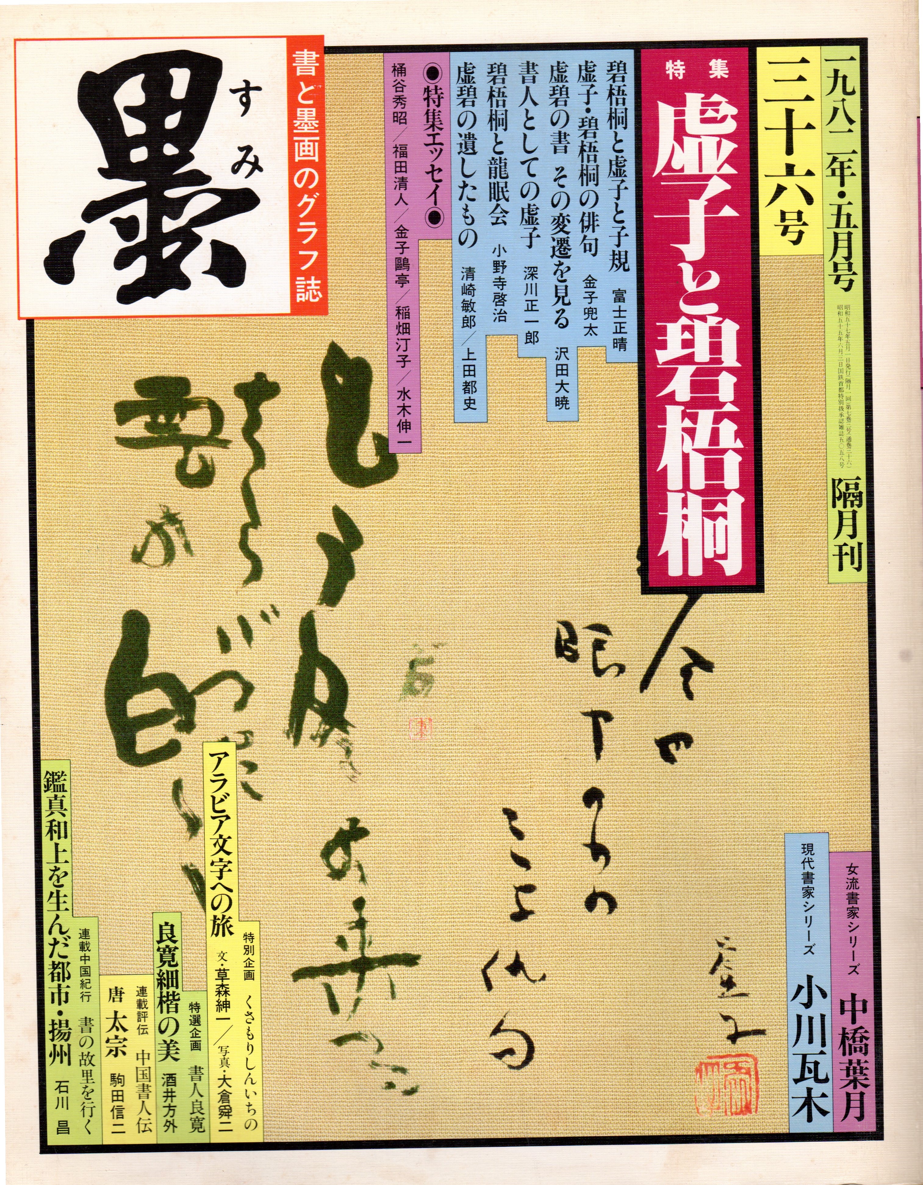 墨３６号（1982年５月号）特集：虚子と碧梧桐 | 愛媛県習字教育研究会