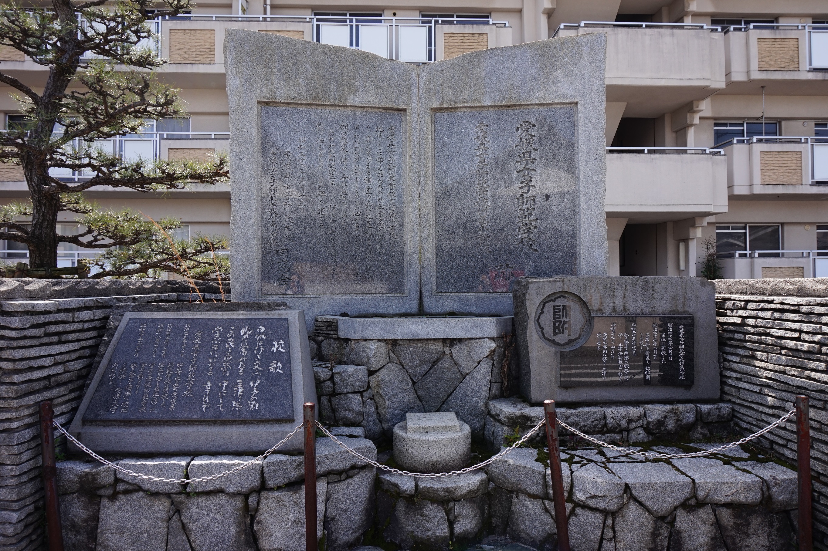 愛媛県女子師範学校・同付属小学校跡」碑(1977(昭和52)年) | 愛媛県 