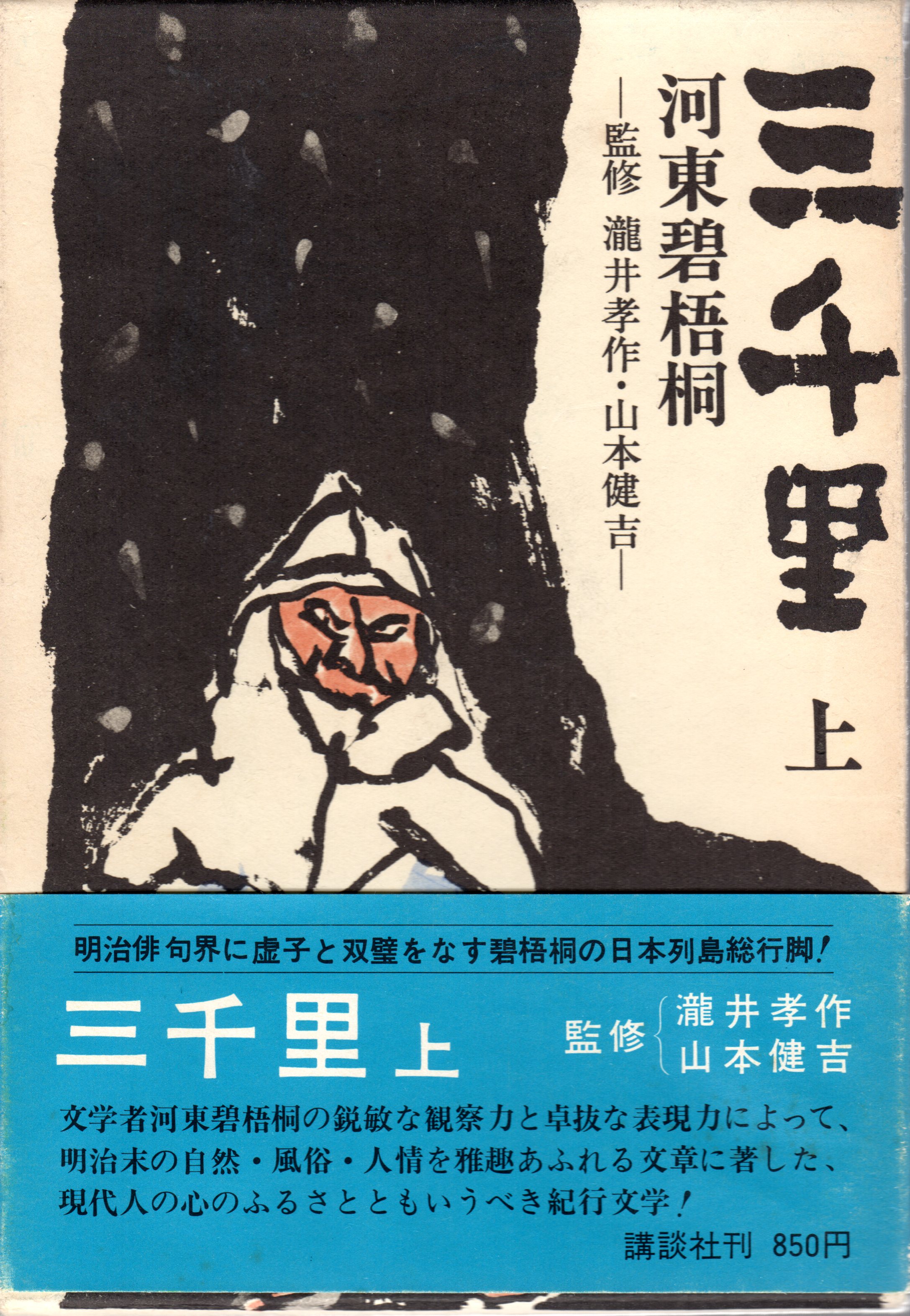 河東碧梧桐『三千里』上下巻、『続三千里』上巻（1973（昭和48 