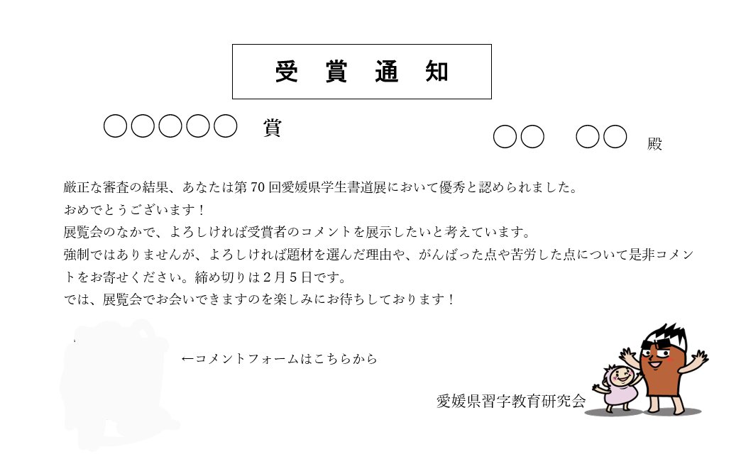 特別賞、会長賞の受賞コメントを展示します☆ | 愛媛県習字教育研究会